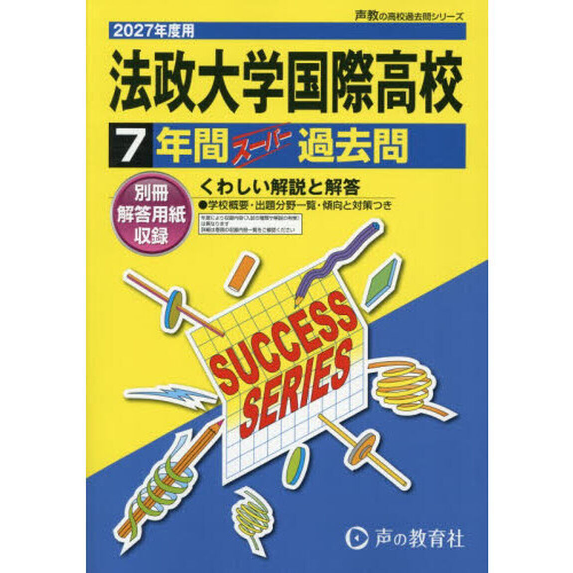 法政大学国際高等学校　７年間スーパー過去