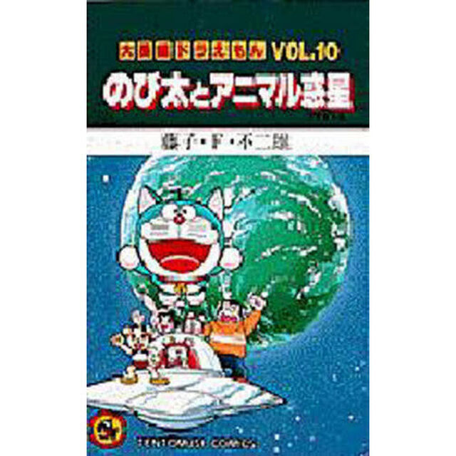 大長編ドラえもん　Ｖｏｌ．１０「のび太とアニマル惑星」