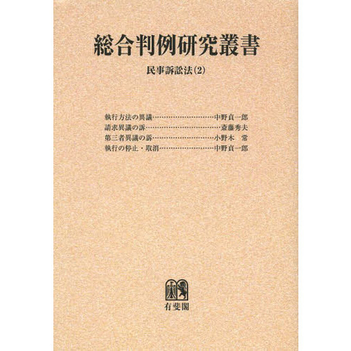 総合判例研究叢書　民事訴訟法２　オンデマンド版「執行方法の異議」