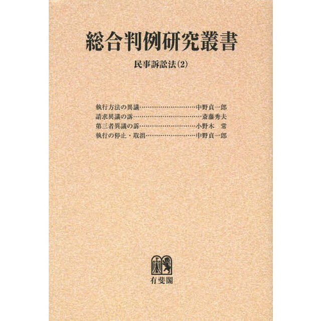 総合判例研究叢書　民事訴訟法２　オンデマンド版「執行方法の異議」