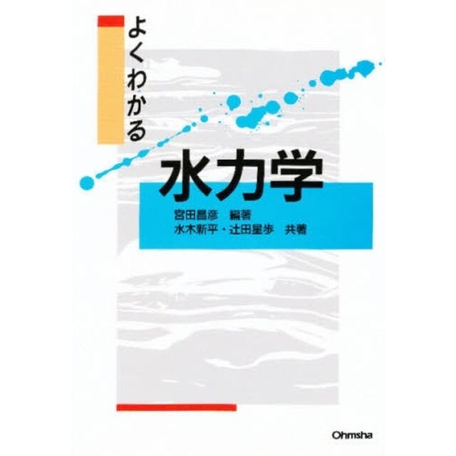 よくわかる水力学