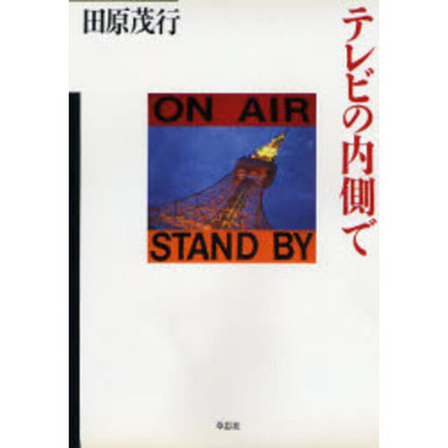 テレビの内側で