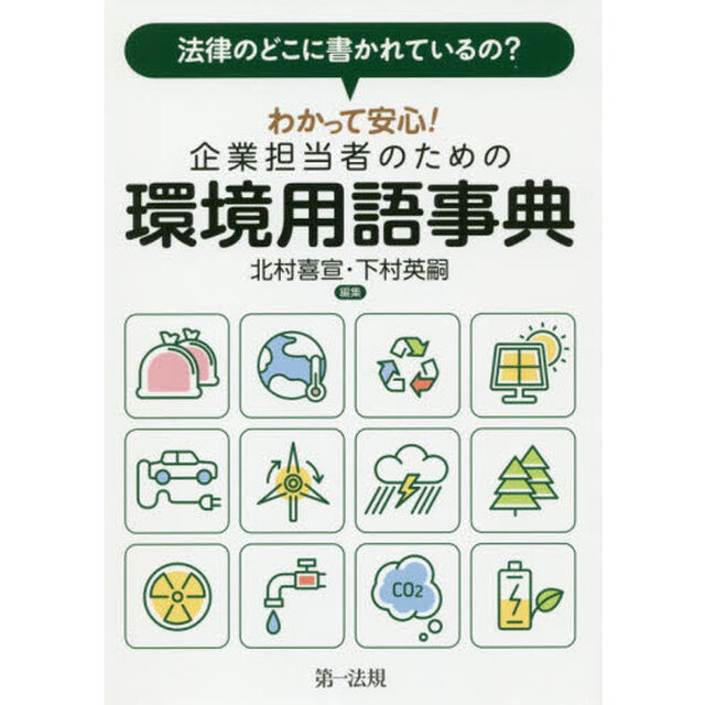 法律のどこに書かれているの？わかって安心！企業担当者のための環境用語事典