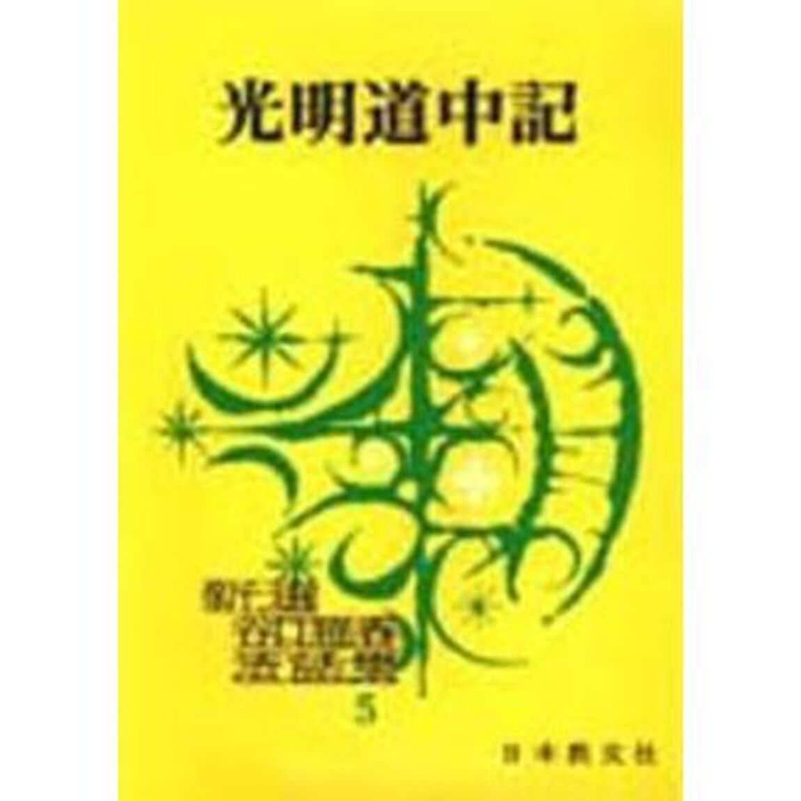 光明道中記