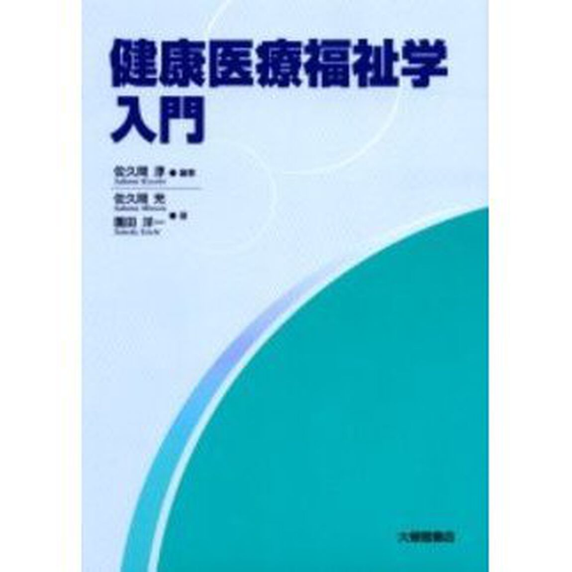 健康医療福祉学入門