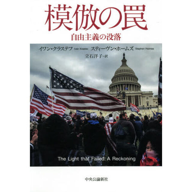 模倣の罠　自由主義の没落