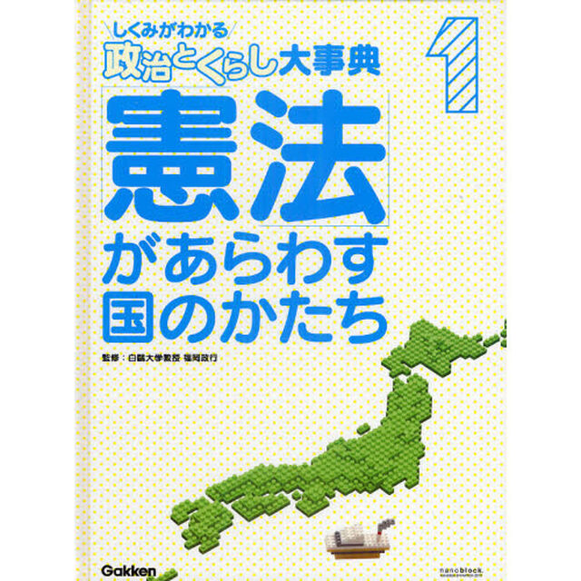 しくみがわかる政治とくらし大事典　１「「憲法」があらわす国のかたち」