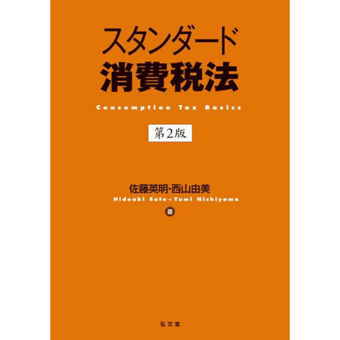 スタンダード消費税法「第２版」