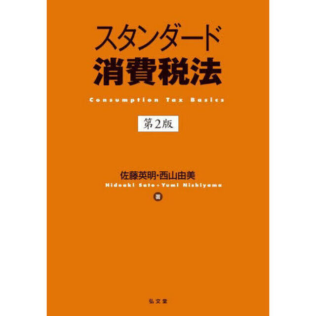 スタンダード消費税法「第２版」