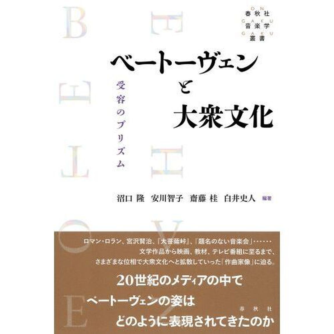 ベートーヴェンと大衆文化　受容のプリズム