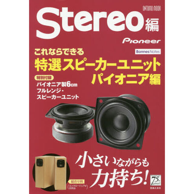 これならできる特選スピーカーユニット　パイオニア編