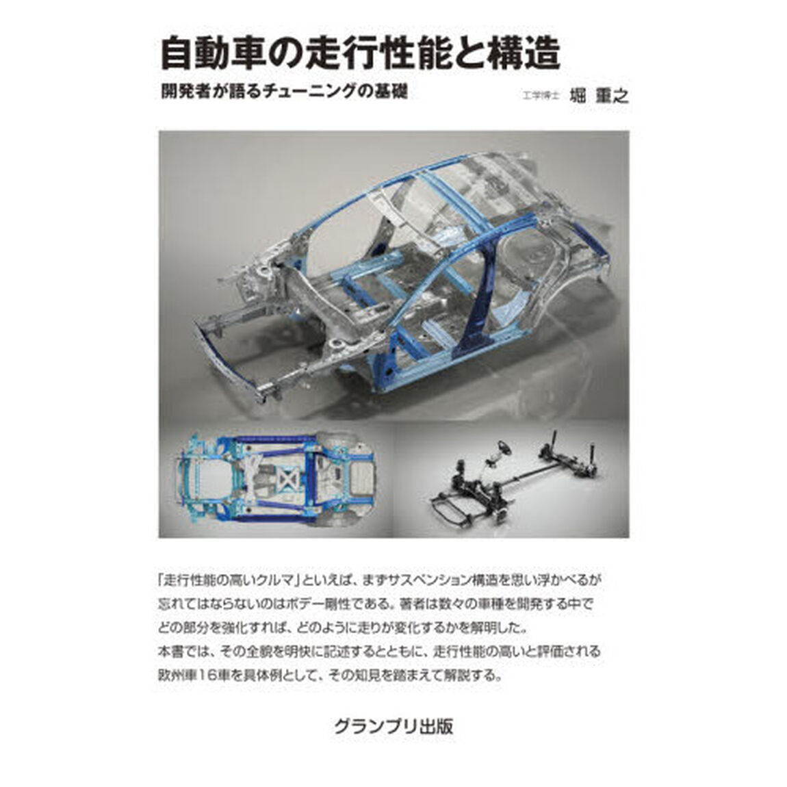 自動車の走行性能と構造　開発者が語るチューニングの基礎「増補２訂版」