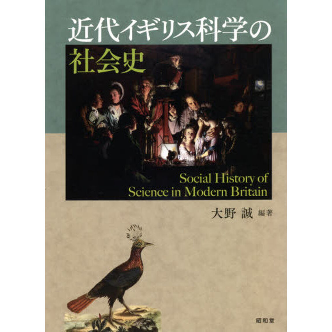 近代イギリス科学の社会史