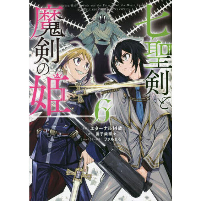 七聖剣と魔剣の姫　６
