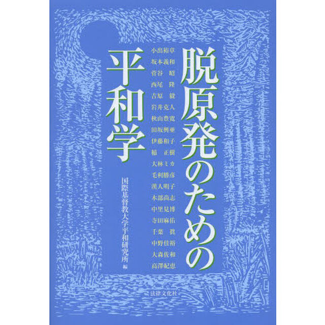 脱原発のための平和学
