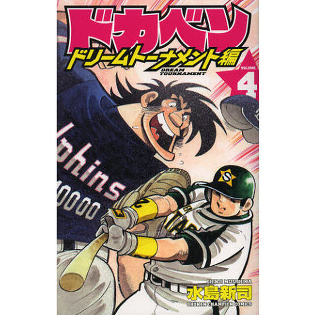 ドカベン　ドリームトーナメント編ＶＯＬＵＭＥ．４