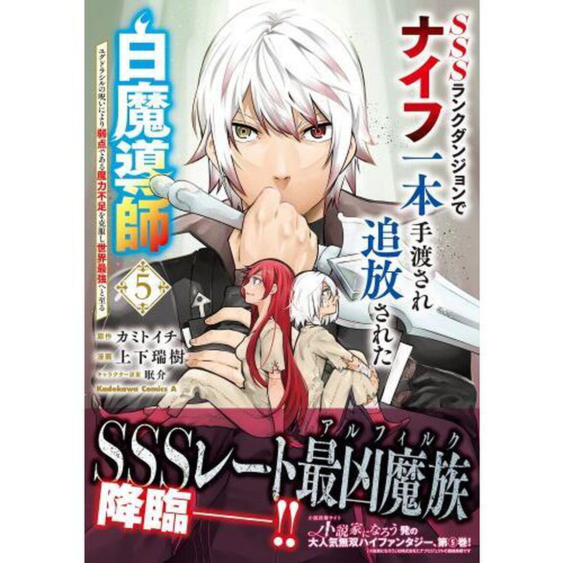 ＳＳＳランクダンジョンでナイフ一本手渡され追放された白魔導師　ユグドラシルの呪いにより弱点である魔力不足を克服し世界最強へと至る　５