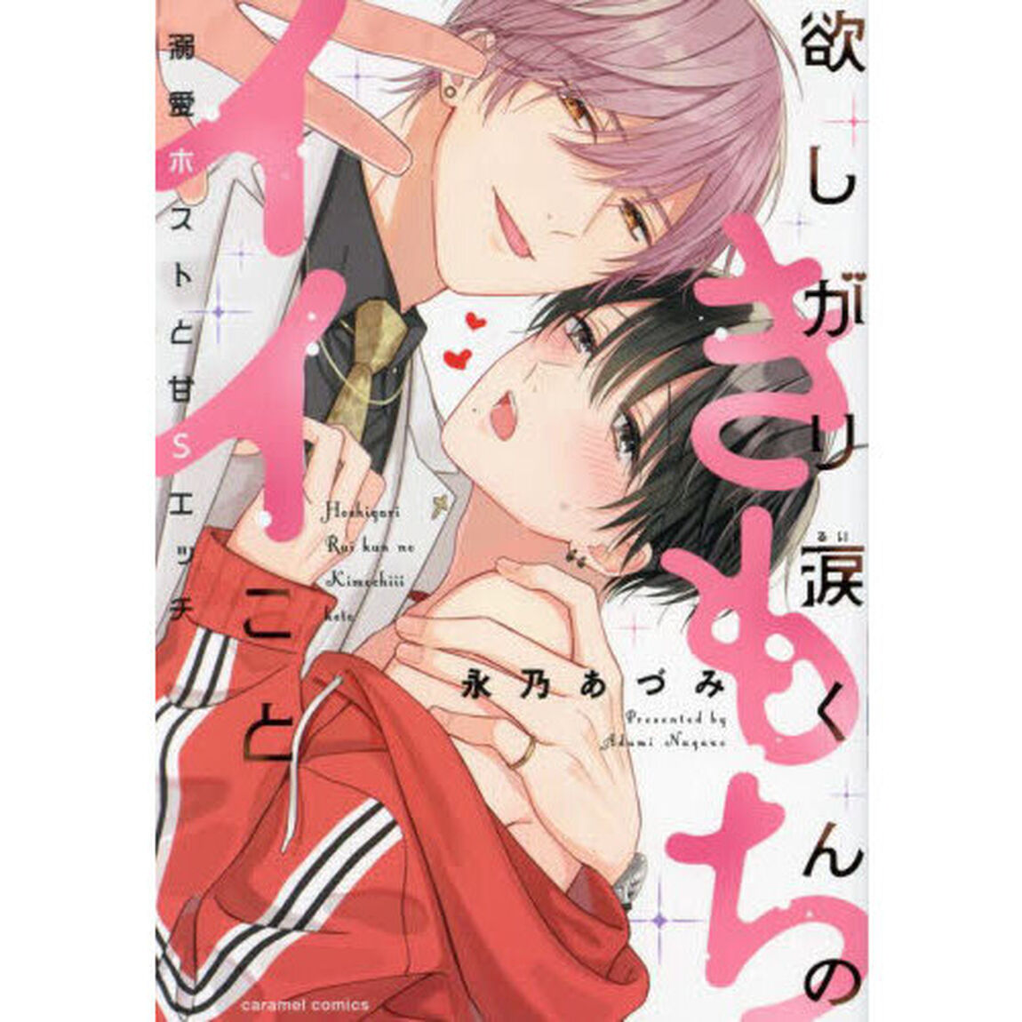 欲しがり涙くんのきもちイイこと　溺愛ホストと甘Ｓエッチ