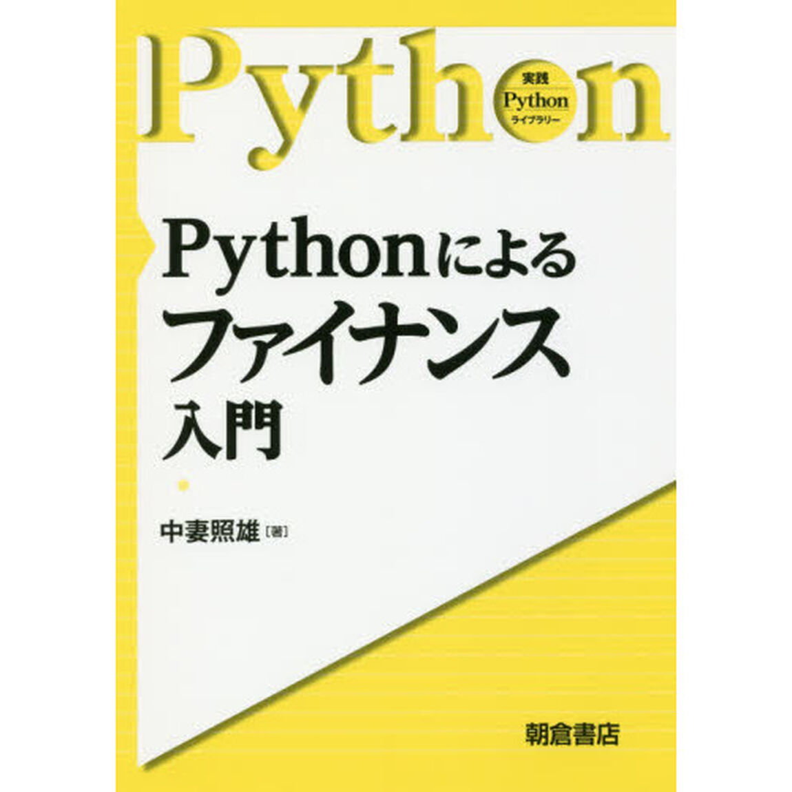 Ｐｙｔｈｏｎによるファイナンス入門