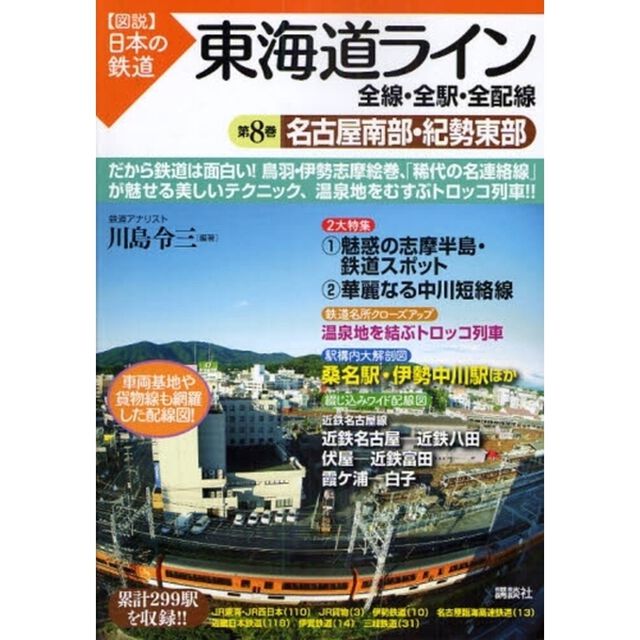 東海道ライン全線・全駅・全配線　第８巻「名古屋南部・紀勢東部」