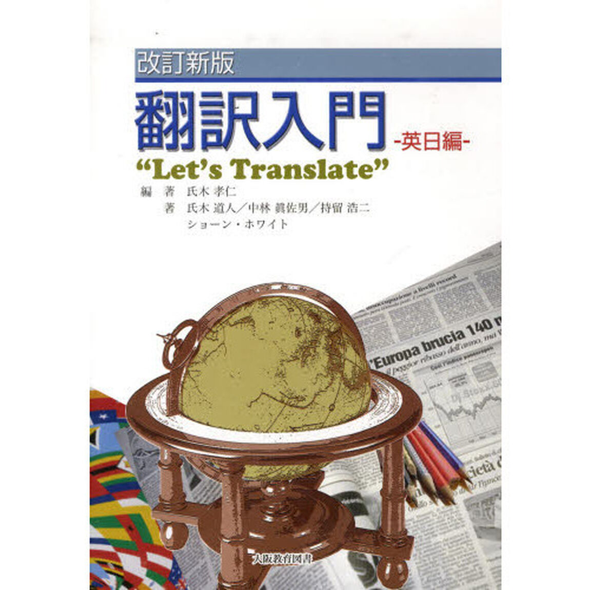 翻訳入門　英日編　改訂新版