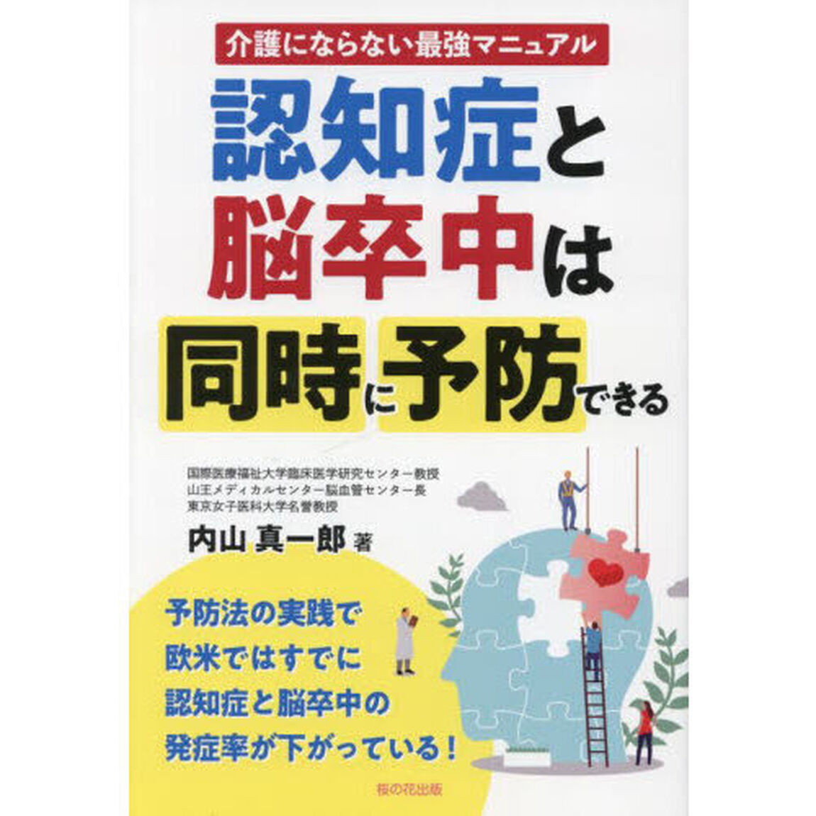 認知症と脳卒中は同時に予防できる　介護にならない最強マニュアル