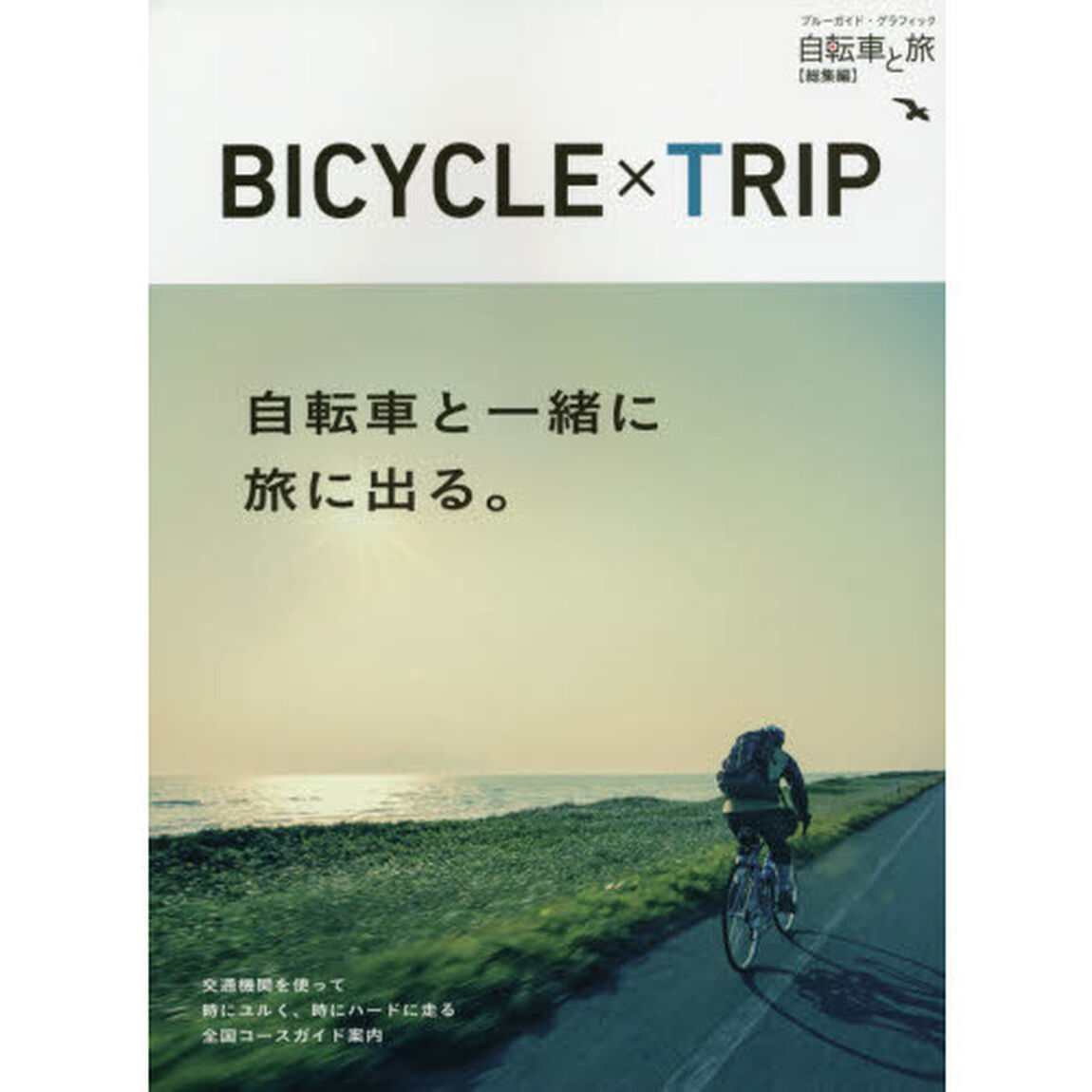ＢＩＣＹＣＬＥ&times;ＴＲＩＰ　自転車と旅〈総集編〉　自転車と一緒に旅に出る。