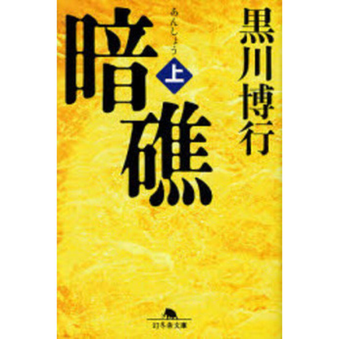 暗礁　上