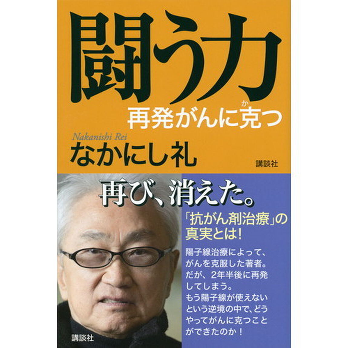 闘う力　再発がんに克つ