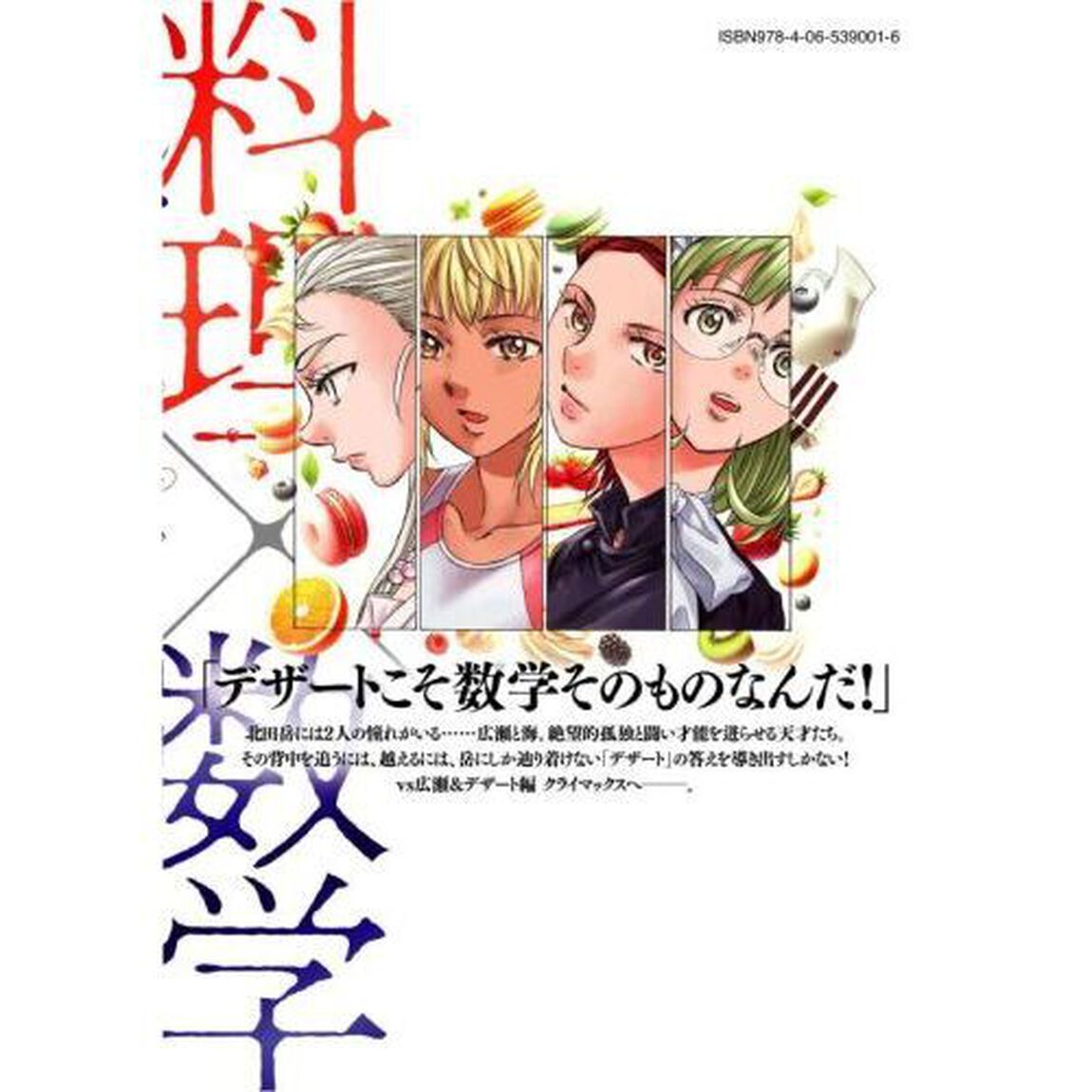 フェルマーの料理　５