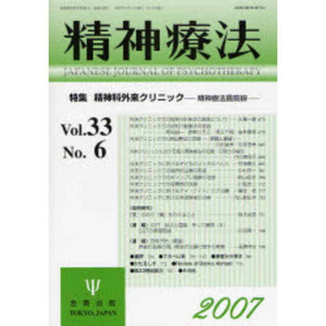 精神療法　Ｖｏｌ．３３Ｎｏ．６（２００７）「特集精神科外来クリニック　精神療法最前線」