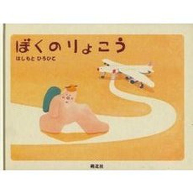 ぼくのりょこう