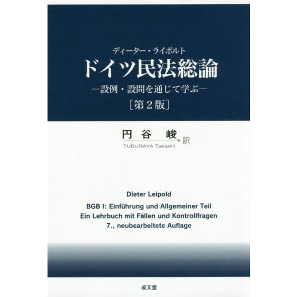 ドイツ民法総論　設例・設問を通じて学ぶ「第２版」