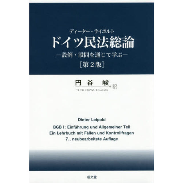 ドイツ民法総論　設例・設問を通じて学ぶ「第２版」