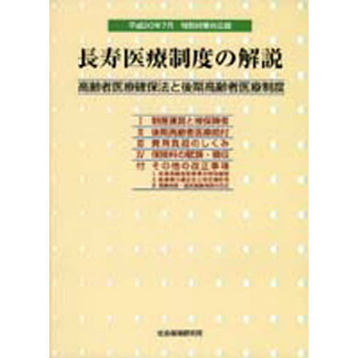 長寿医療制度の解説　解説編・法令編