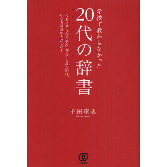 学校で教わらなかった２０代の辞書　くじけそうな自分を支えてくれたのは、いつも言葉の力だった！