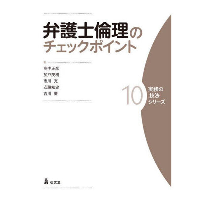弁護士倫理のチェックポイント