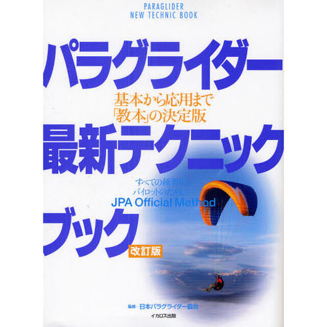 パラグライダー最新テクニックブック　基本から応用まで「教本」の決定版　すべての練習生とパイロットのために&hellip;　ＪＰＡ　Ｏｆｆｉｃｉａｌ　Ｍｅｔｈｏｄ「改訂版」