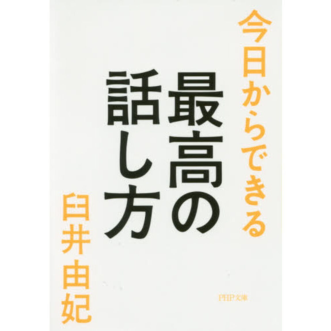 今日からできる最高の話し方