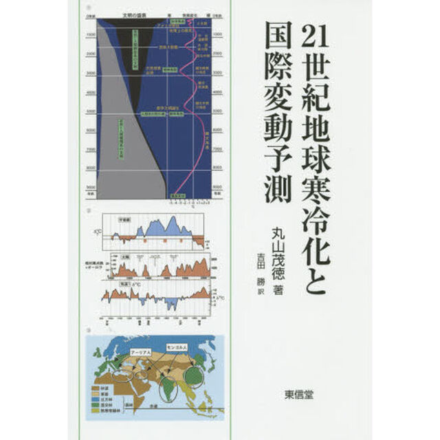 ２１世紀地球寒冷化と国際変動予測
