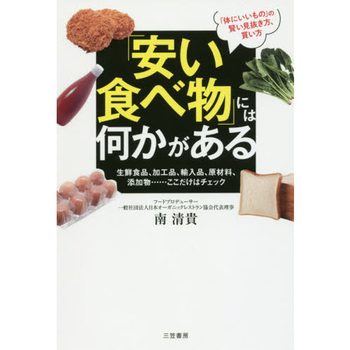 「安い食べ物」には何かがある