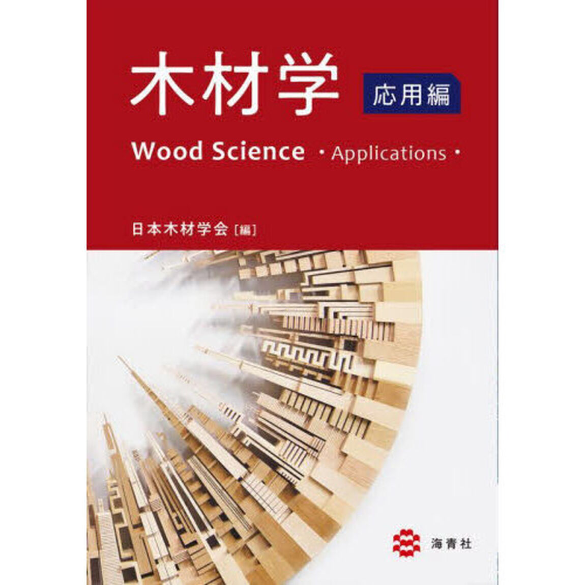 木材学　応用編