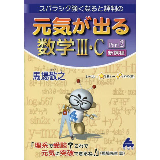 スバラシク強くなると評判の元気が出る数学３・Ｃ　Ｐａｒｔ２