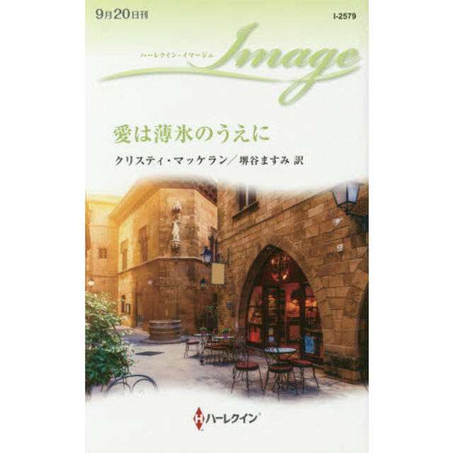 愛は薄氷のうえに