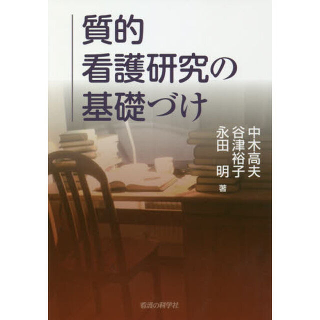 質的看護研究の基礎づけ