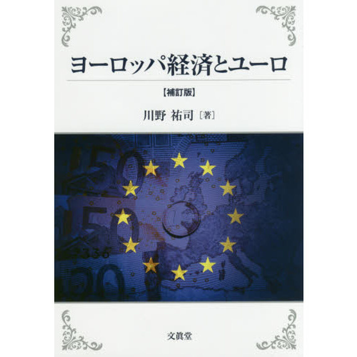 ヨーロッパ経済とユーロ「補訂版」