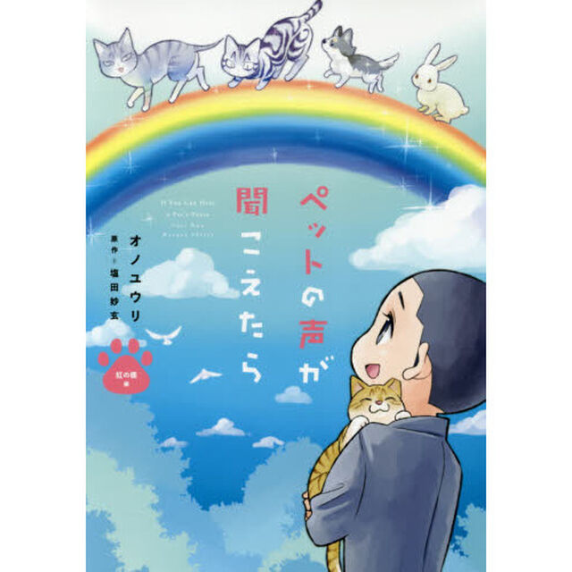 ペットの声が聞こえたら　虹の橋編