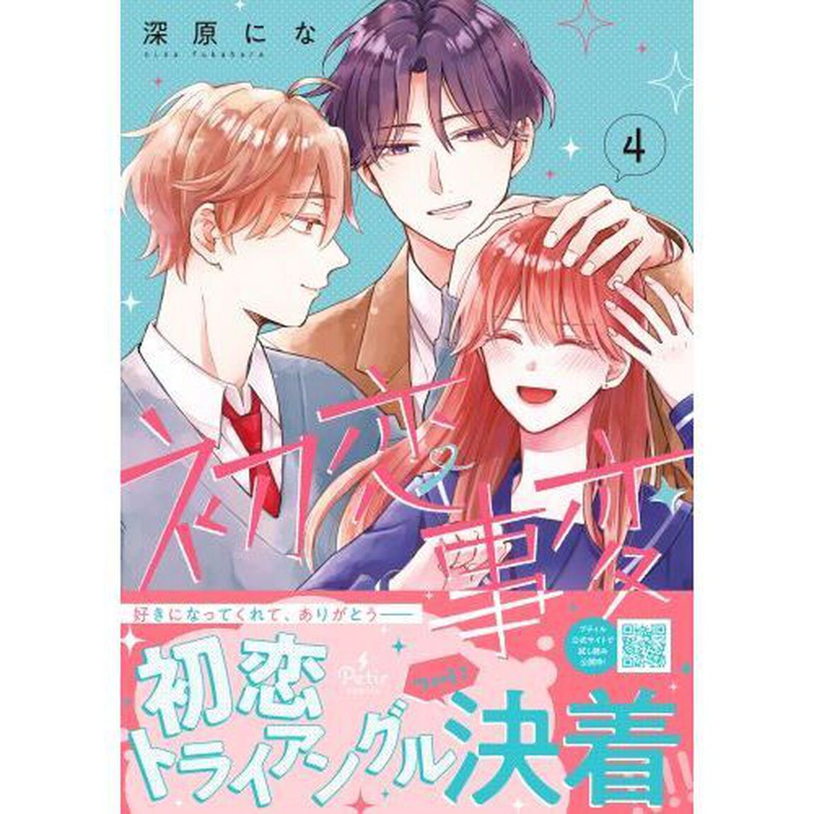 初恋事変　４
