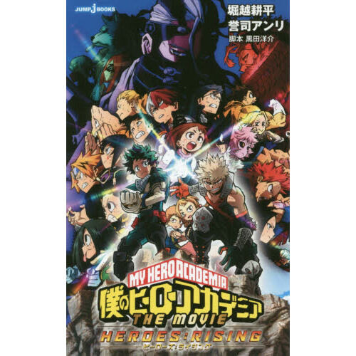 僕のヒーローアカデミア THE MOVIE－ヒーローズ：ライジング－ - 通販