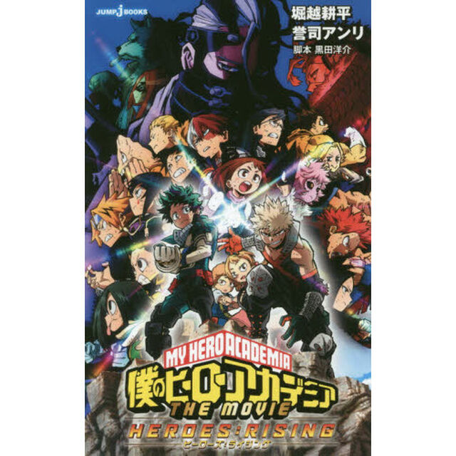 僕のヒーローアカデミア THE MOVIE－ヒーローズ：ライジング－